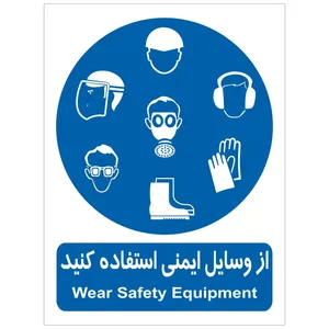 برچسب از وسایل ایمنی استفاده کنید