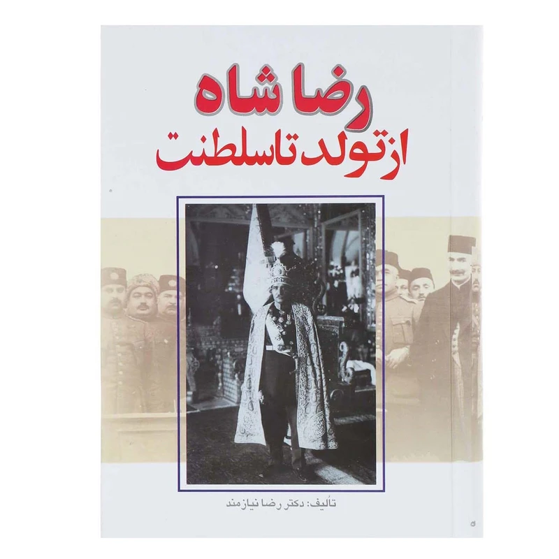 کتاب رضا شاه از تولد تا سلطنت اثر رضا نیازمند - دو جلدی