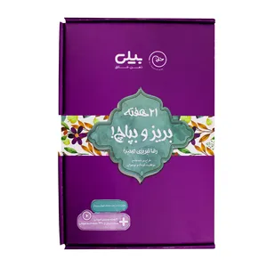 بسته آموزش بریز و بپاچ بیلی نشر طبیبانه پایه اول