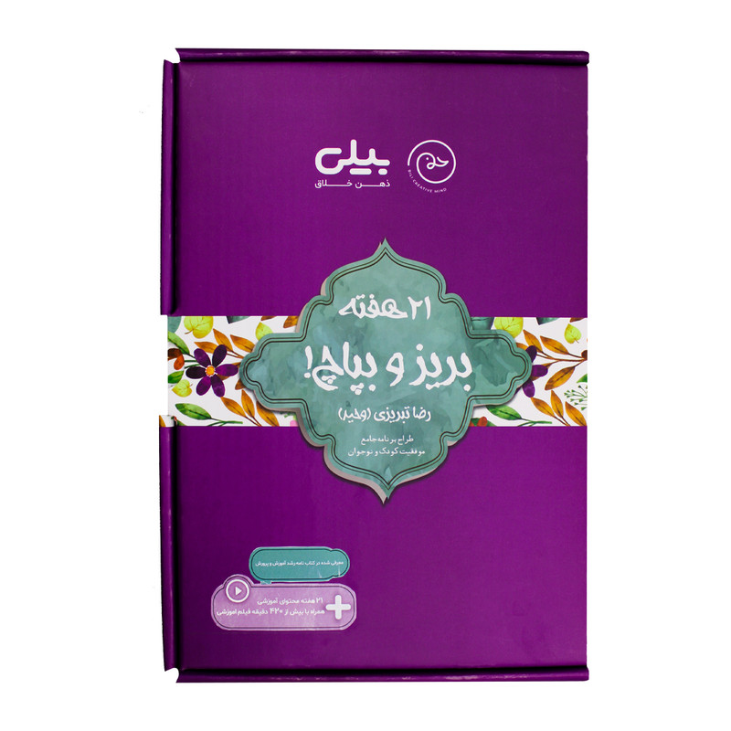 بسته آموزش بریز و بپاچ بیلی نشر طبیبانه پایه اول