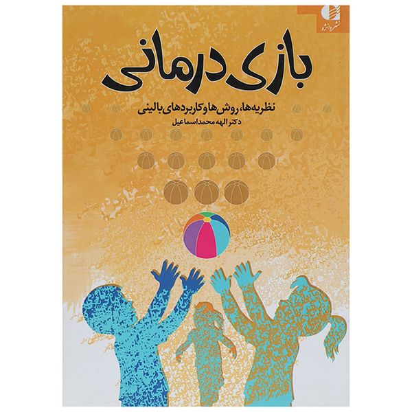 کتاب بازی درمانی اثر الهه محمداسماعیل کتاب بازی درمانی اثر الهه محمداسماعیل