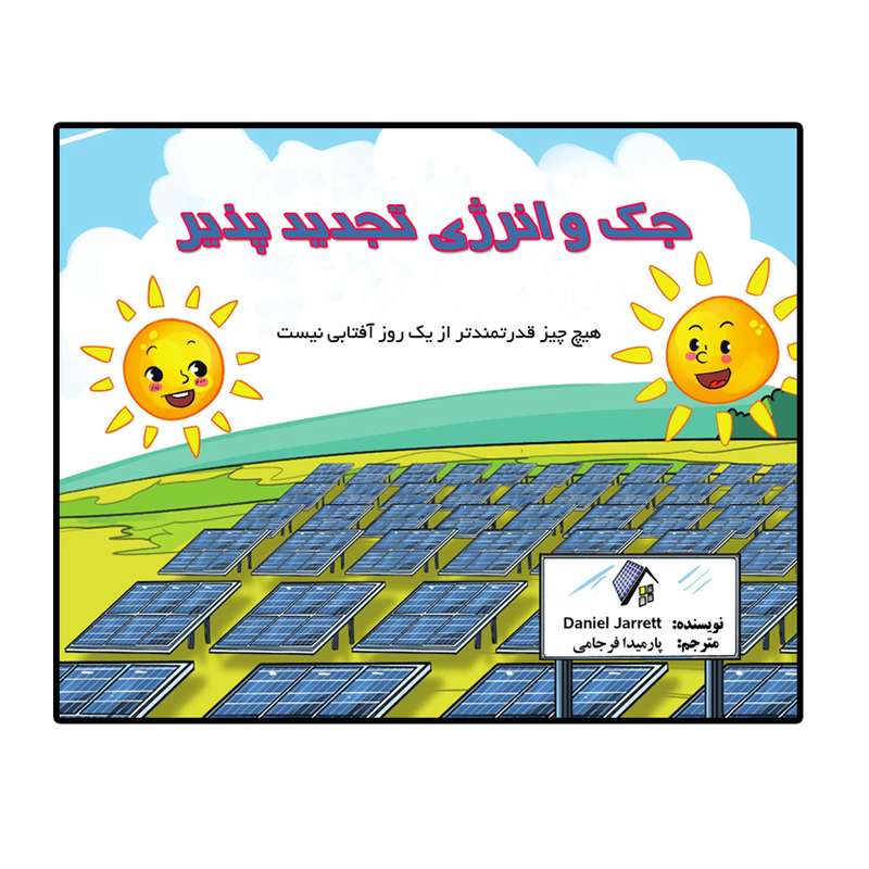 کتاب جک و انرژی های تجدید پذیر اثر جارت دانیل انتشارات امید سخن