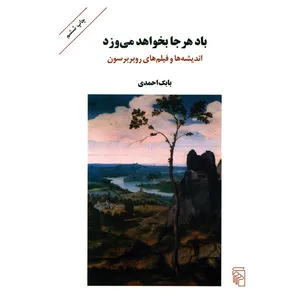 کتاب باد هر جا بخواهد می وزد اثر بابک احمدی