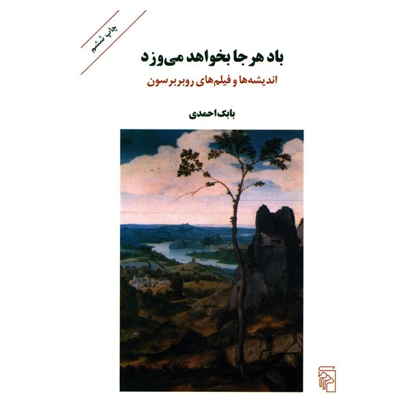 کتاب باد هر جا بخواهد می وزد اثر بابک احمدی