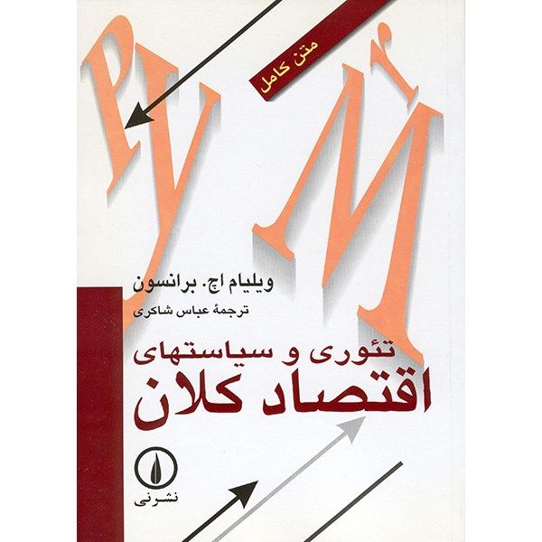 کتاب تئوری و سیاستهای اقتصاد کلان اثر ویلیام اچ. برانسون کتاب تئوری و سیاستهای اقتصاد کلان اثر ویلیام اچ. برانسون