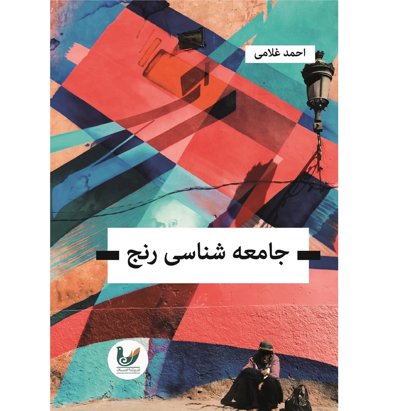 کتاب جامعه شناسی رنج اثر احمد غلامی انتشارات اندیشه احسان