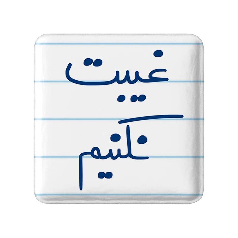 مگنت خندالو طرح غیبت نکنیم کد 5706