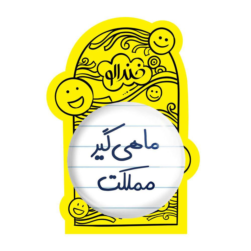 آینه جیبی خندالو مدل ماهی گیر مملکت  کد 5610