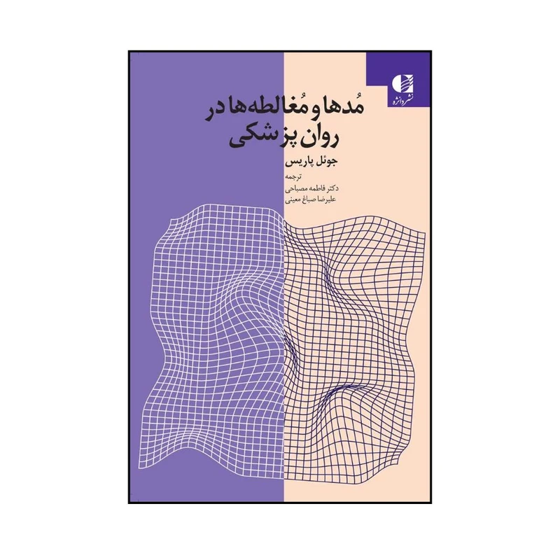 کتاب مدها و مغالطه ها در روان پزشکی اثر جوئل پاریس ترجمه دکتر فاطمه مصباحی و علیرضا صباغ معینی انتشارات دانژه