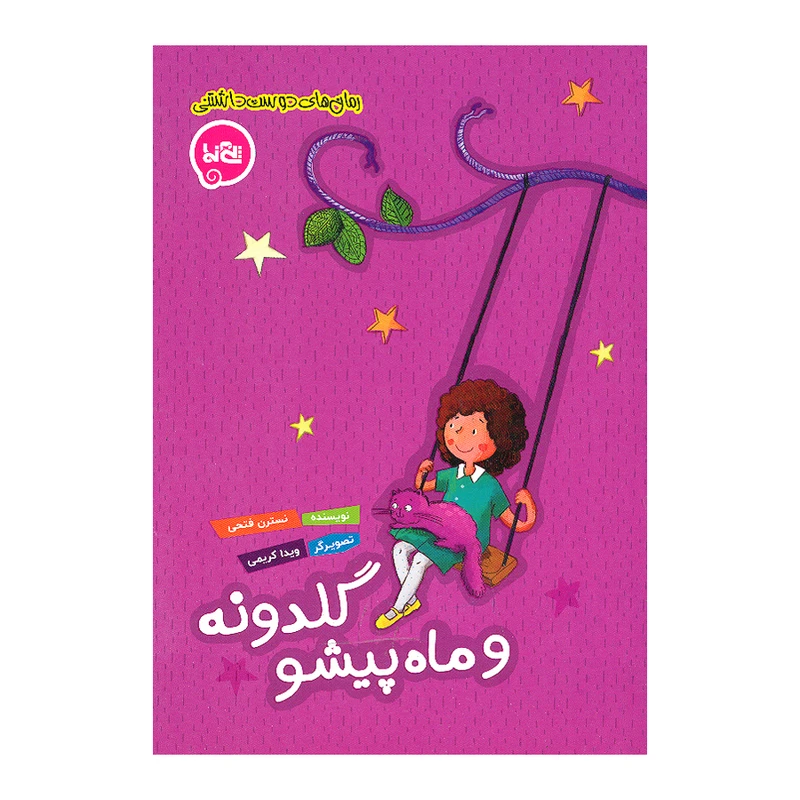 کتاب گلدونه و ماه پیشو اثر نسترن فتحی انتشارات پی نما