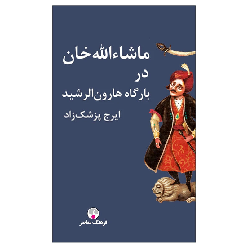 کتاب ماشاءالله خان در بارگاه هارون الرشید اثر ایرج پزشک زاد انتشارات فرهنگ معاصر