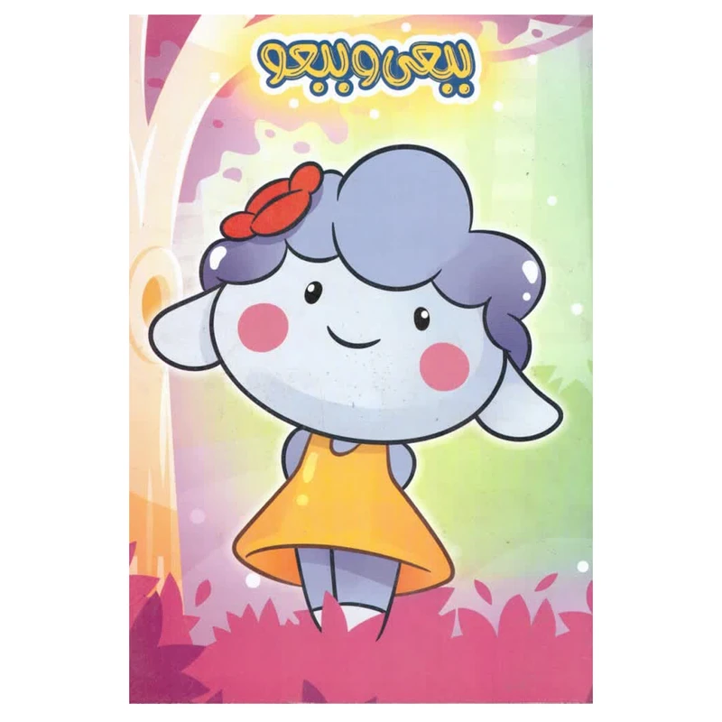 دفتر مشق 50 برگ طرح ببعی وببعو