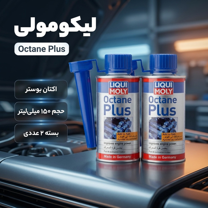  اکتان بوستر و مکمل بنزین لیکومولی مدل Octane Plus حجم 150 میلی لیتر بسته 2 عددی