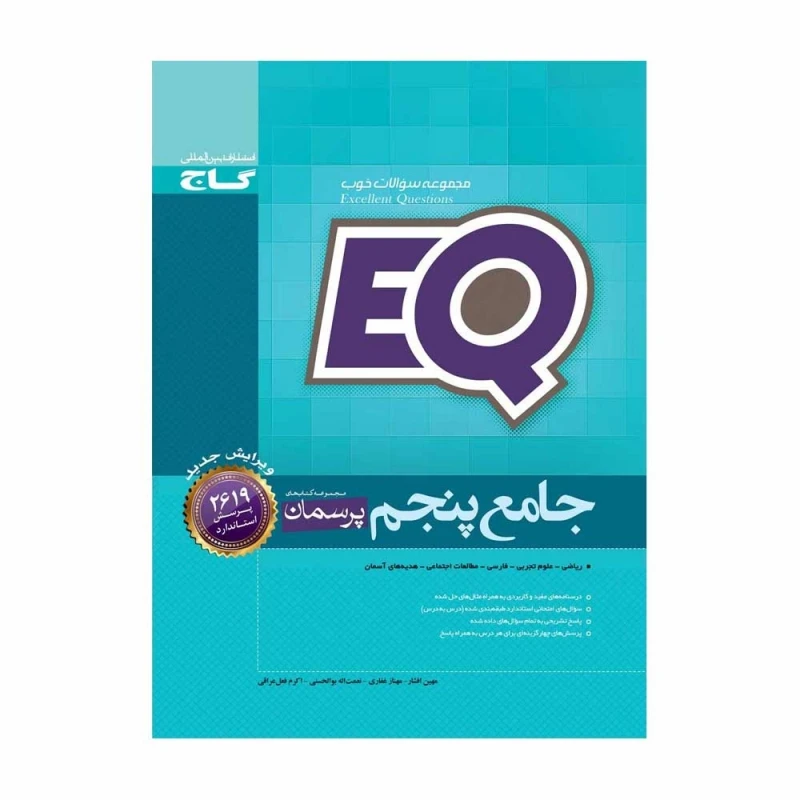 کتاب جامع پنجم سری پرسمان EQ اثر جمعی از نویسندگان انتشارات بین المللی گاج