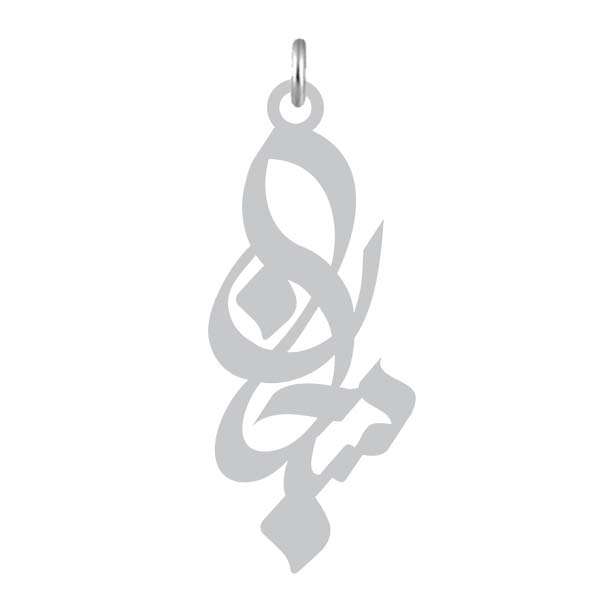 آویز گردنبند نقره کرابو طرح سبحان مدل Kn2-859