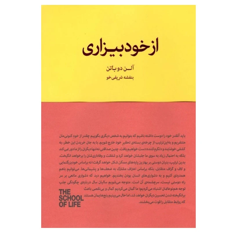 کتاب از خودبيزاری اثر آلن دوباتن انتشارات کتاب سرای نیک