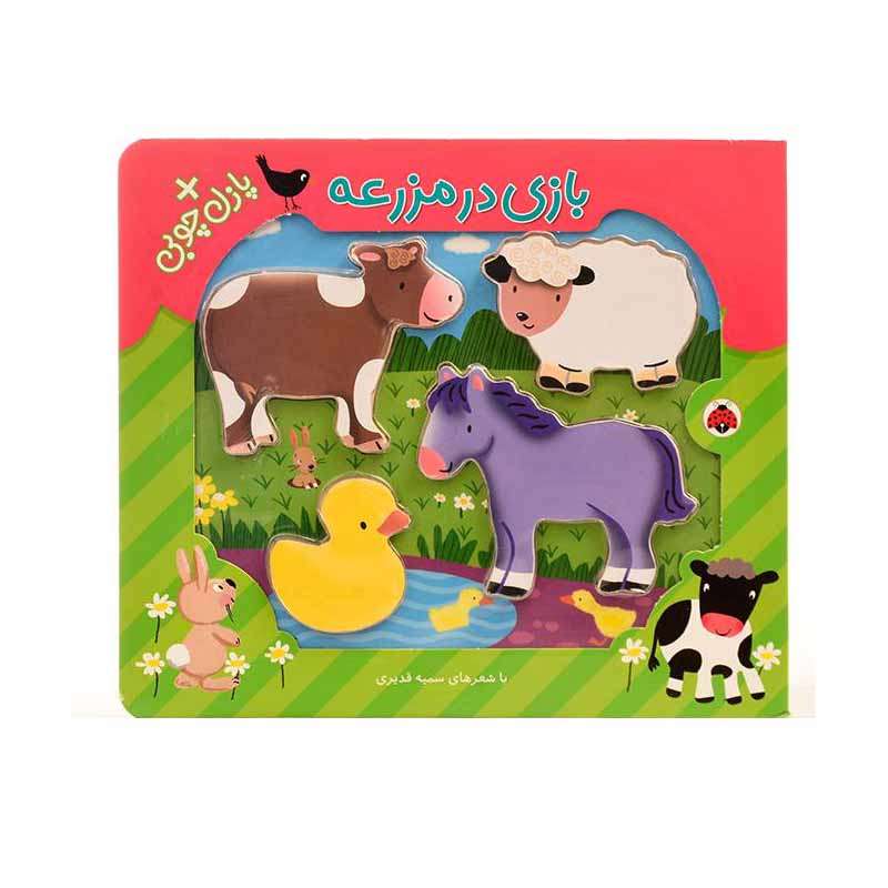 کتاب بازی در مزرعه اثر کبری بابایی لی تایی انتشارات شهر قلم