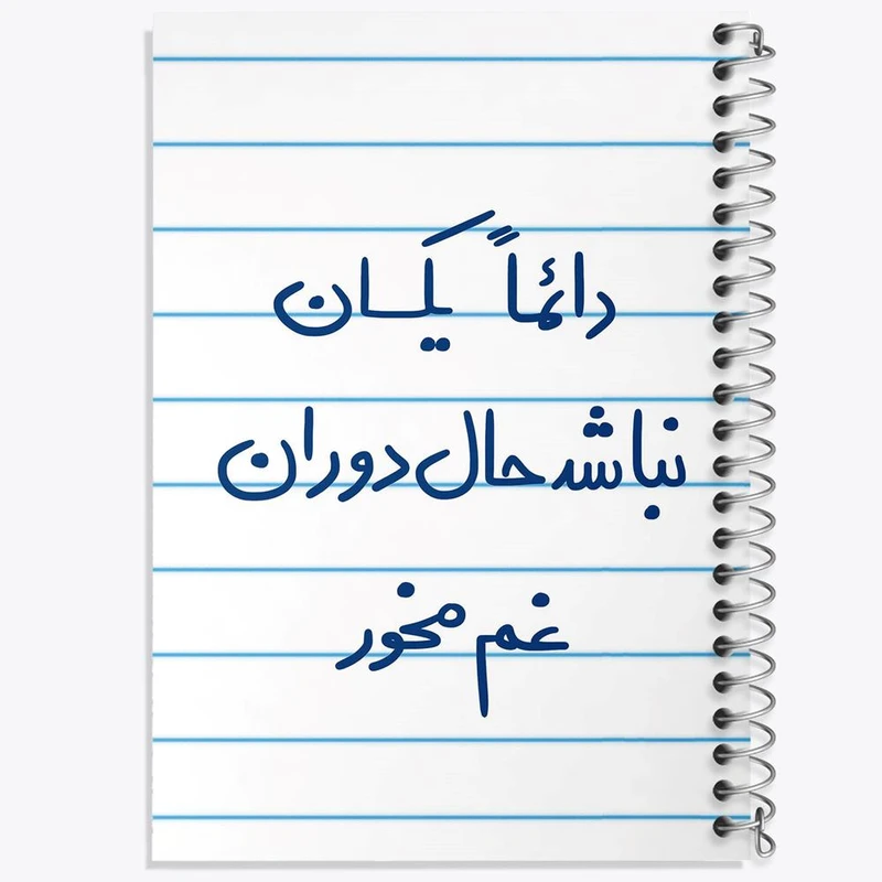 دفتر نت موسیقی 50 برگ خندالو مدل دائما یکسان نباشد حال دوران غم مخور کد 5661