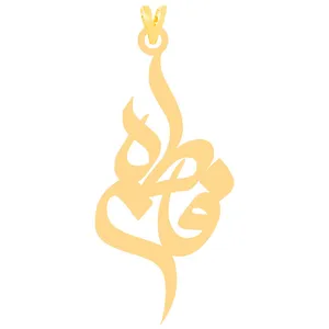 آویز گردنبند طلا 18 عیار زنانه الن نار طرح فاطمه مدل N30261