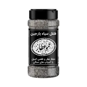 ادویه فلفل سیاه بارجین - 85 گرم