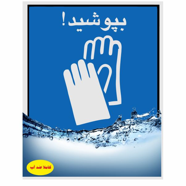 تابلو ایمنی ایمن ساین طرح استفاده از دستکش ایمنی کد 1329 تابلو ایمنی ایمن ساین طرح استفاده از دستکش ایمنی کد 1329