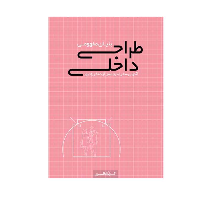 کتاب بنیان مفهومی طراحی داخلی اثر آنتونی سالی انتشارات کتابکده کسری