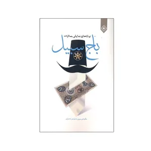 کتاب باج سبيل اثر بهروز محمودي بختياری انتشارات خاموش