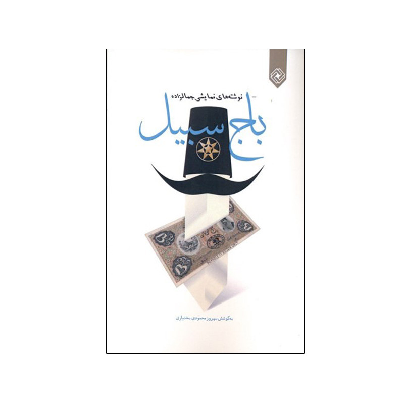 کتاب باج سبيل اثر بهروز محمودي بختياری انتشارات خاموش