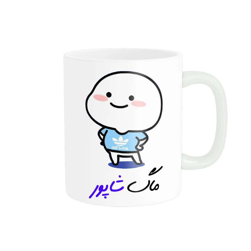 ماگ ناریکو طرح لیوان شخصی مدل اسم شاپور کد 013001