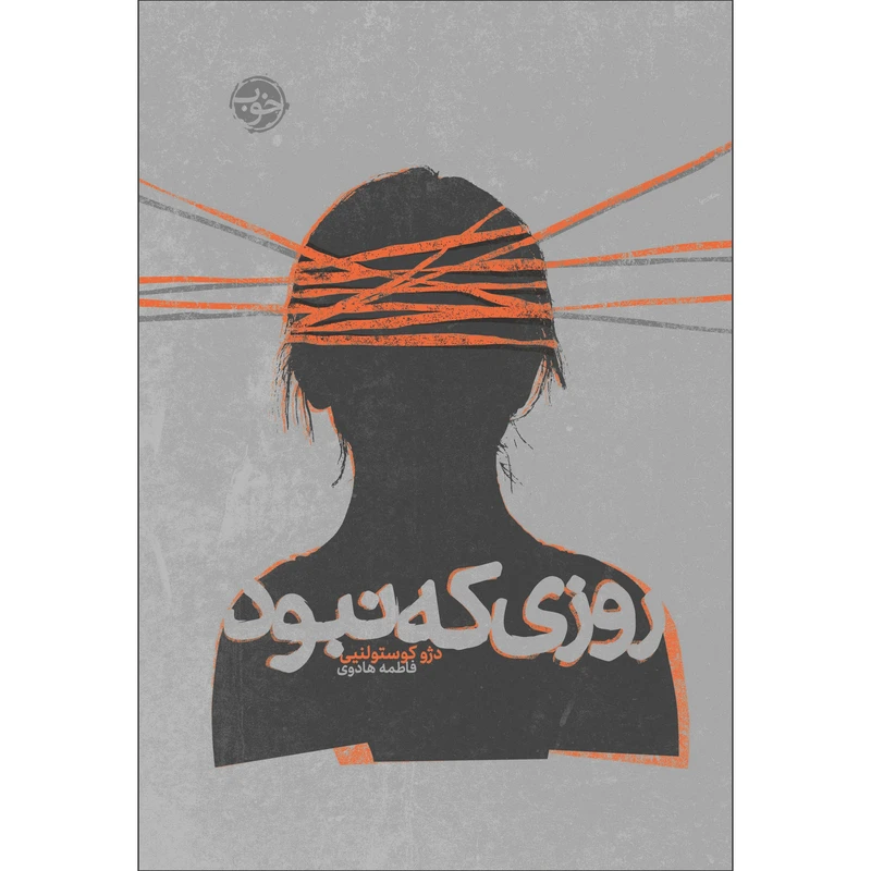 کتاب روزی که نبود اثر دژو کوستولنیی نشر خوب