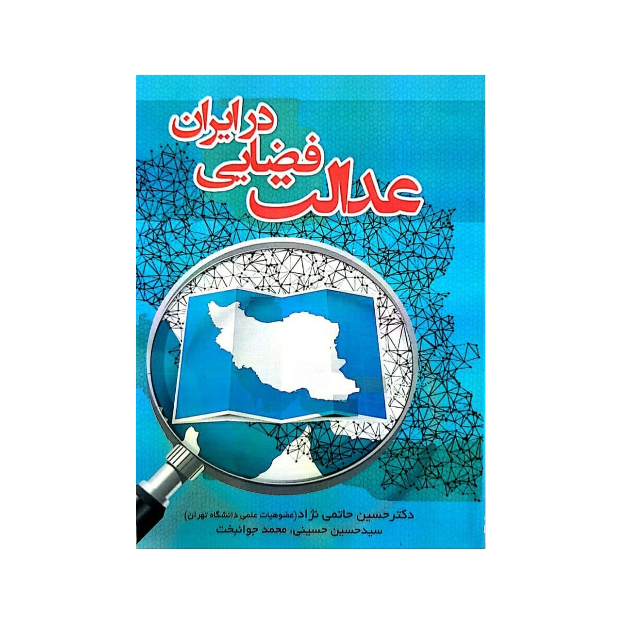 کتاب عدالت فضایی در ایران اثر جمعی از نویسندگان انتشارات پاپلی