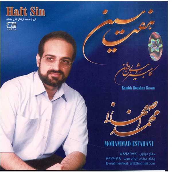 آلبوم موسیقی هفت سین - محمد اصفهانی