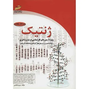 کتاب ژنتیک اثر مریم خالصی