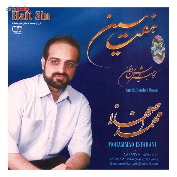 آلبوم موسیقی هفت سین - محمد اصفهانی