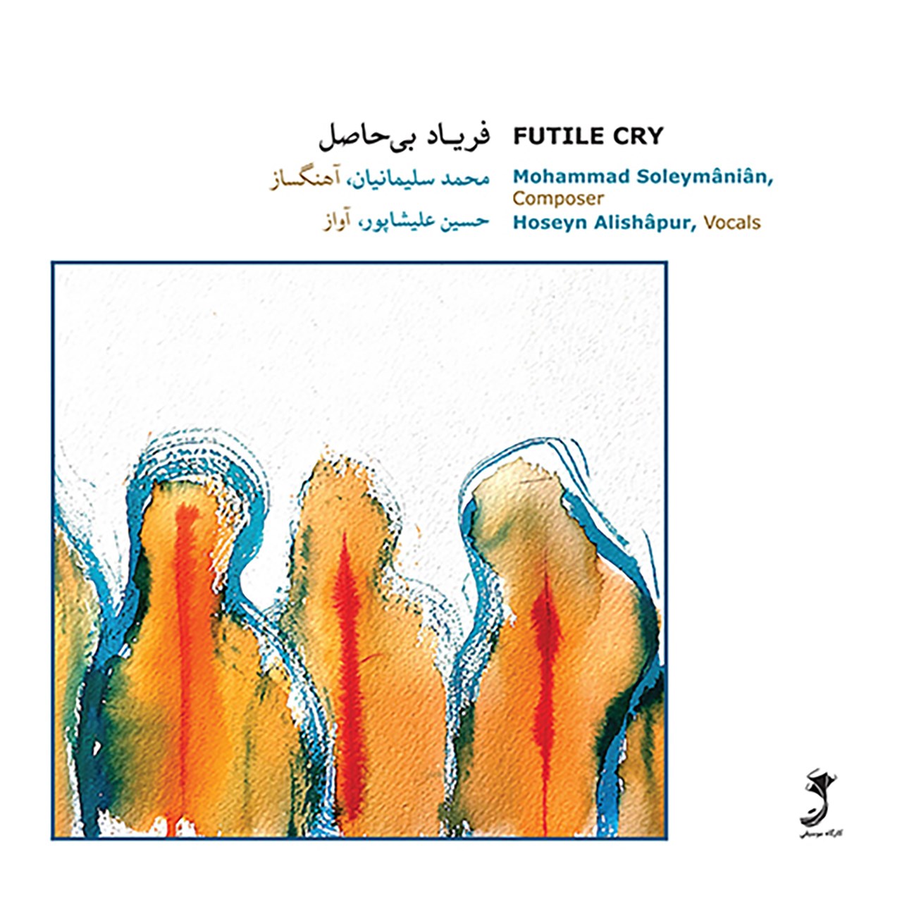 آلبوم موسیقی فریاد بی حاصل اثر حسین علیشاپور