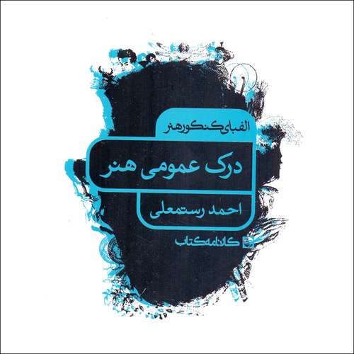 کتاب الفبای کنکور هنر درک عمومی هنر اثر احمد رستمعلی انتشارات کارنامه کتاب