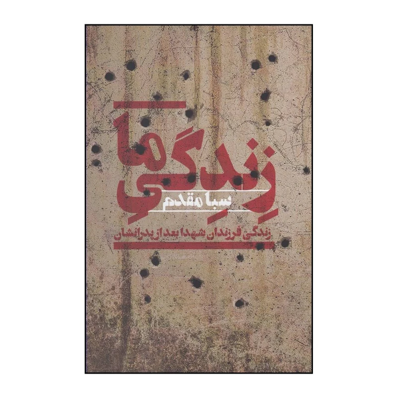 کتاب زندگی ما اثر صبا مقدم نشر  افکار