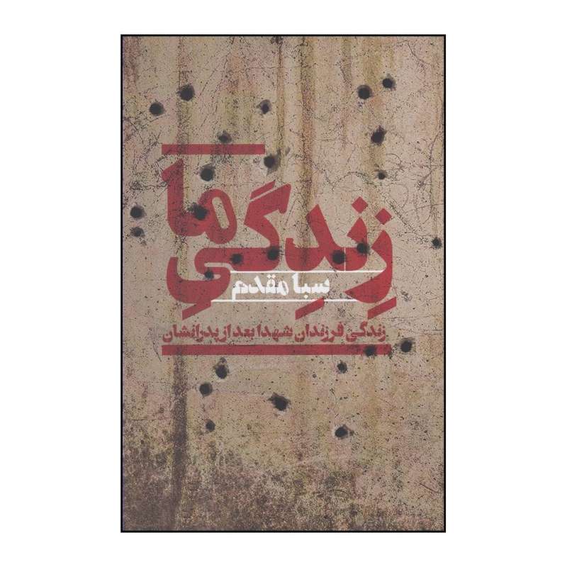 کتاب زندگی ما اثر صبا مقدم نشر  افکار
