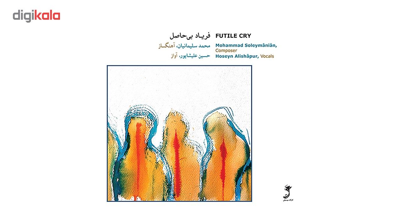 آلبوم موسیقی فریاد بی حاصل اثر حسین علیشاپور