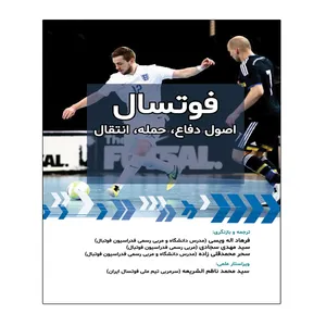 کتاب فوتسال اصول دفاع حمله انتقال اثر جمعی از نویسندگان انتشارات توپ