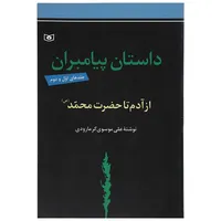 کتاب داستان پیامبران اثر علی موسوی گرمارودی