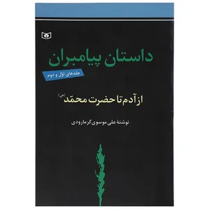 کتاب داستان پیامبران اثر علی موسوی گرمارودی