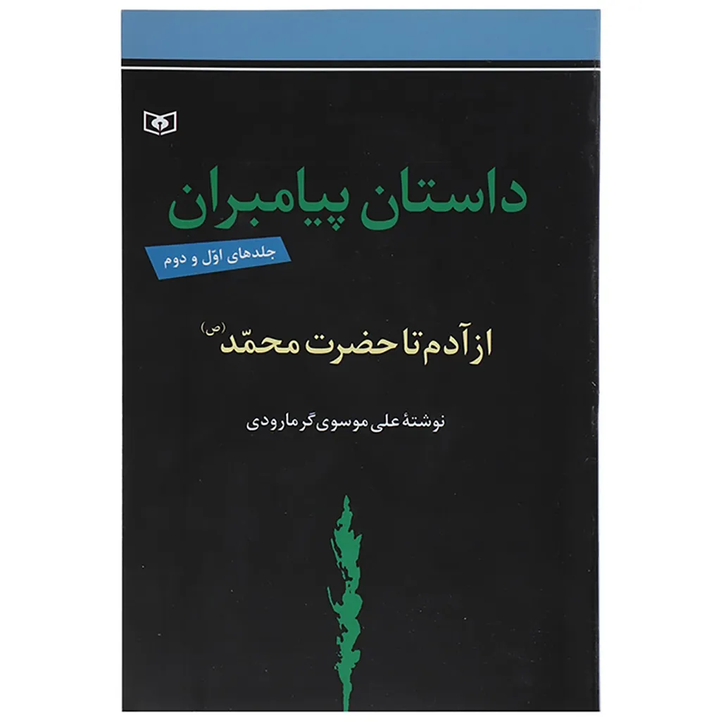 کتاب داستان پیامبران اثر علی موسوی گرمارودی