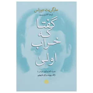 کتاب گفتا که خراب اولی اثر مارگریت دوراس