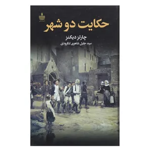 کتاب حکایت 2 شهر اثر چارلز دیکنز
