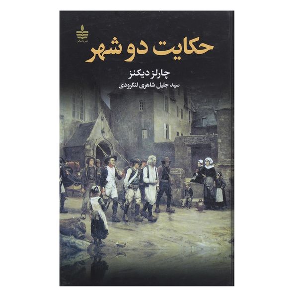 کتاب حکایت 2 شهر اثر چارلز دیکنز کتاب حکایت 2 شهر اثر چارلز دیکنز