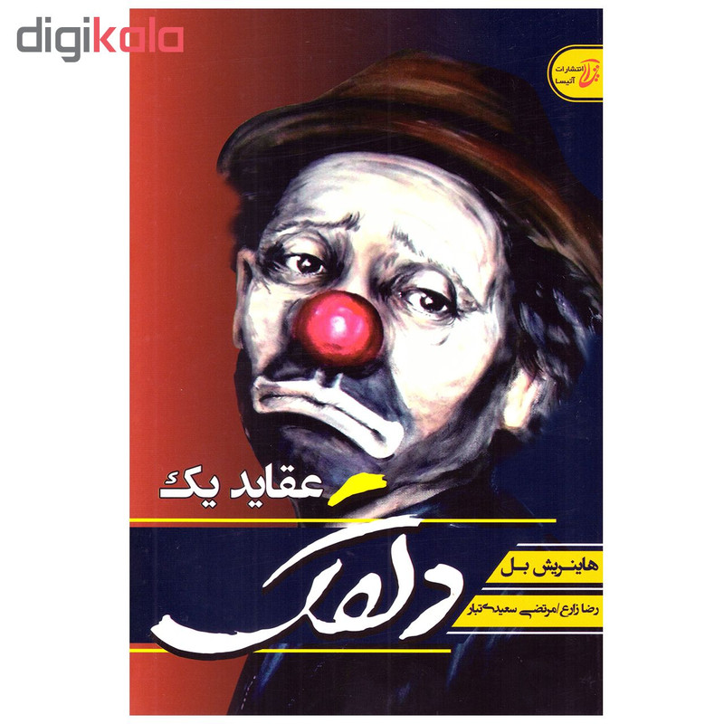 کتاب عقاید یک دلقک اثر هاینریش بل انتشارات آتیسا