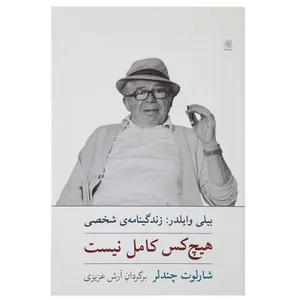 کتاب هیچ‌ کس ‌کامل ‌نیست زندگینامه ‌بیلی ‌وایلدر اثر شارلوت چندلر