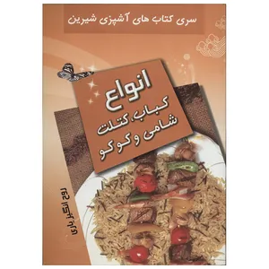 کتاب آشپزی انواع کباب،کتلت،شامی و کوکو اثر روح انگیز یاری