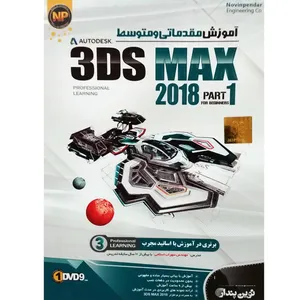 نرم افزار آموزش مقدماتی و متوسط 3Ds MAX 2018 پارت 1 نشر نوین پندار